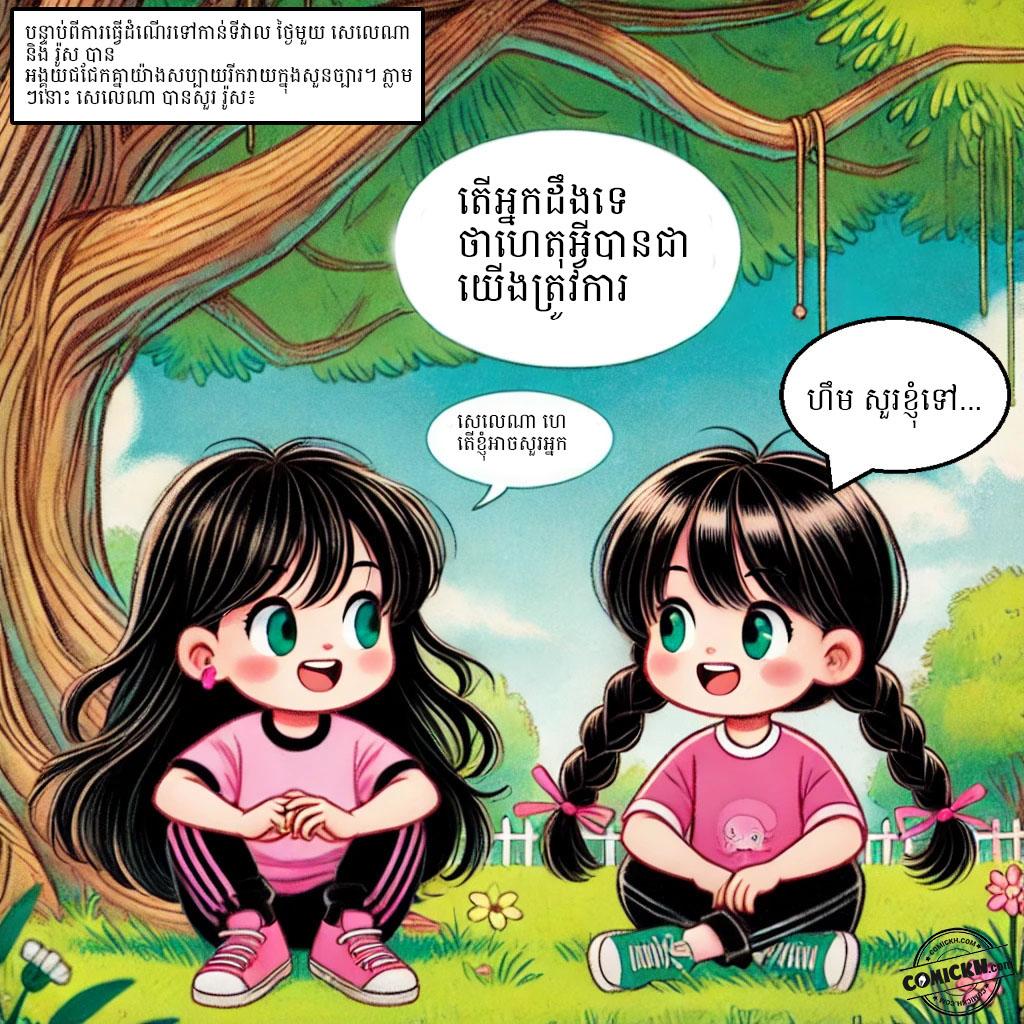 ផ្សារភ្ជាប់អនាគតបៃតង: Oneshot